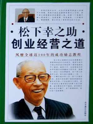 cover image of 松下幸之助经营之道 (Theory of Business of Konosuke Matsushita)